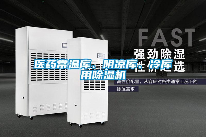 醫藥常溫庫、陰涼庫、冷庫用除濕機