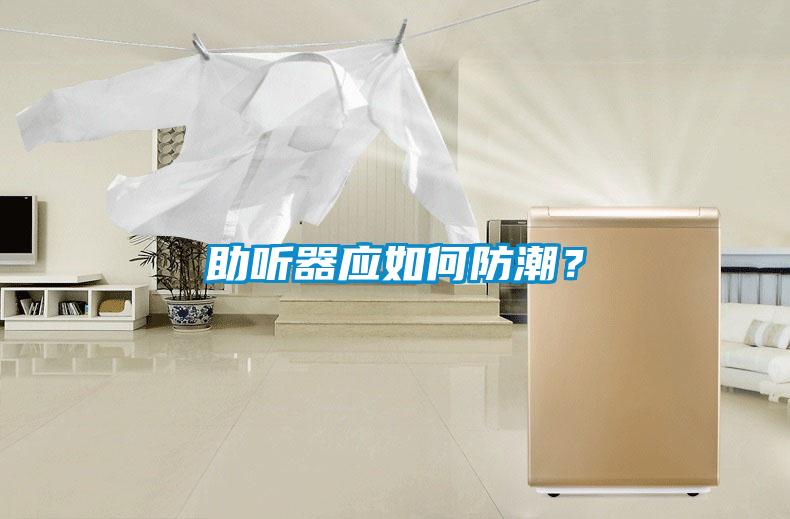 助聽器應如何防潮？