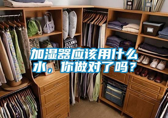 加濕器應該用什么水,你做對了嗎?