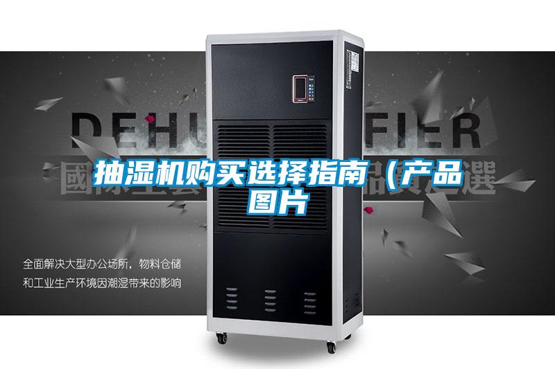 抽濕機(jī)購買選擇指南(產(chǎn)品圖片