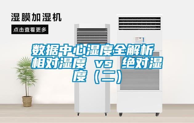 數(shù)據(jù)中心濕度全解析 相對(duì)濕度 vs 絕對(duì)濕度(二)