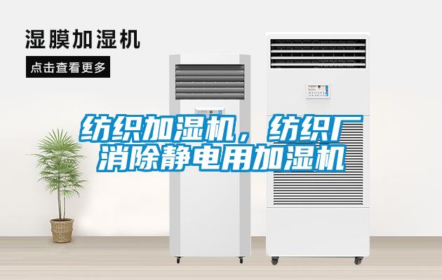 紡織加濕機,紡織廠消除靜電用加濕機
