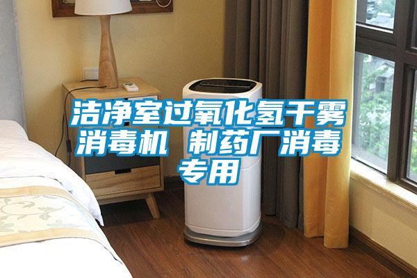 潔凈室過(guò)氧化氫干霧消毒機(jī) 制藥廠消毒專用