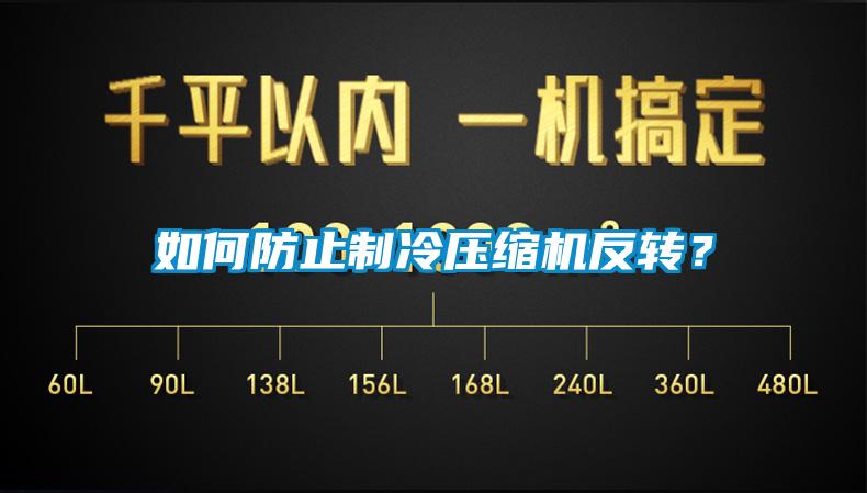 如何防止制冷壓縮機反轉(zhuǎn)?