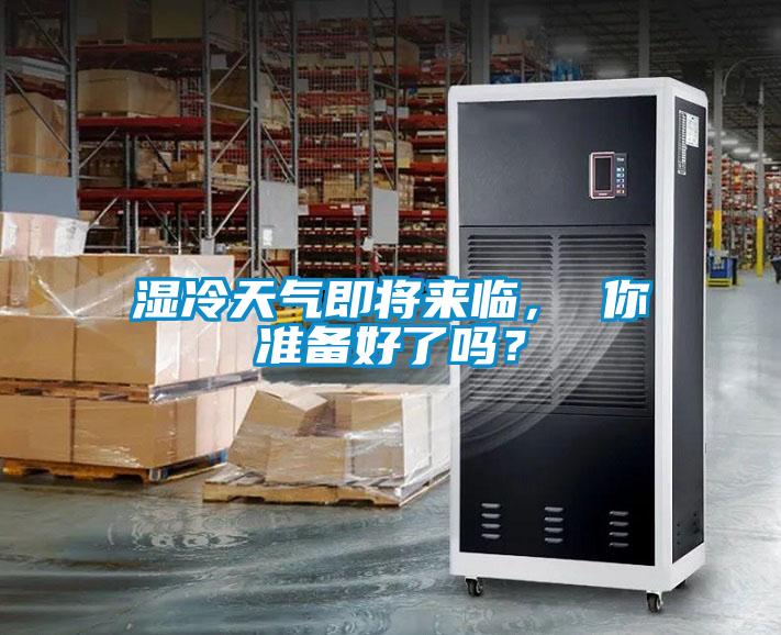 濕冷天氣即將來臨， 你準(zhǔn)備好了嗎？