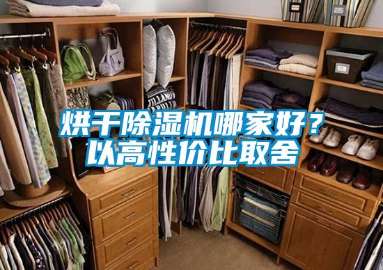 烘干除濕機哪家好?以高性價比取舍