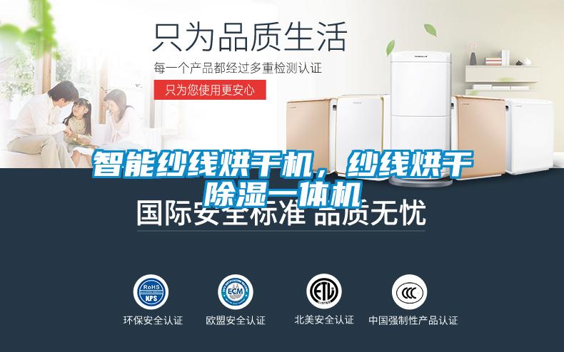 智能紗線(xiàn)烘干機(jī),紗線(xiàn)烘干除濕一體機(jī)