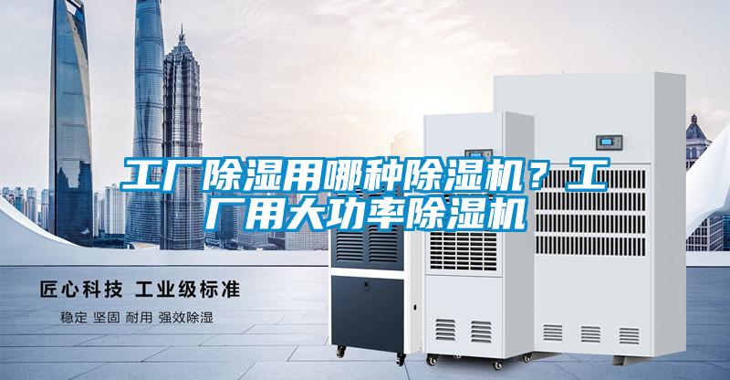 工廠除濕用哪種除濕機？工廠用大功率除濕機