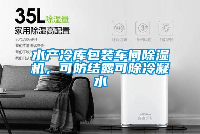 水產(chǎn)冷庫包裝車間除濕機,可防結(jié)露可除冷凝水