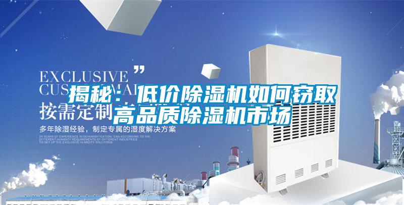 揭秘:低價除濕機如何竊取高品質除濕機市場