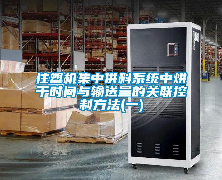 注塑機集中供料系統(tǒng)中烘干時間與輸送量的關聯(lián)控制方法(一)