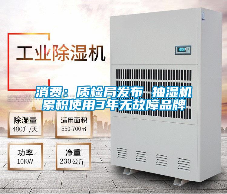 消費(fèi):質(zhì)檢局發(fā)布 抽濕機(jī)累積使用3年無(wú)故障品牌