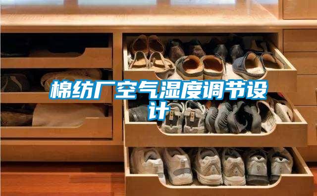 棉紡廠空氣濕度調(diào)節(jié)設(shè)計