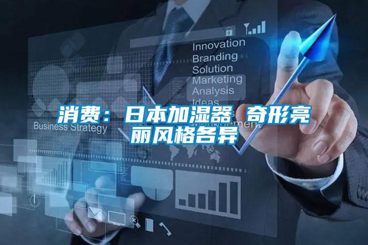 消費:日本加濕器 奇形亮麗風格各異