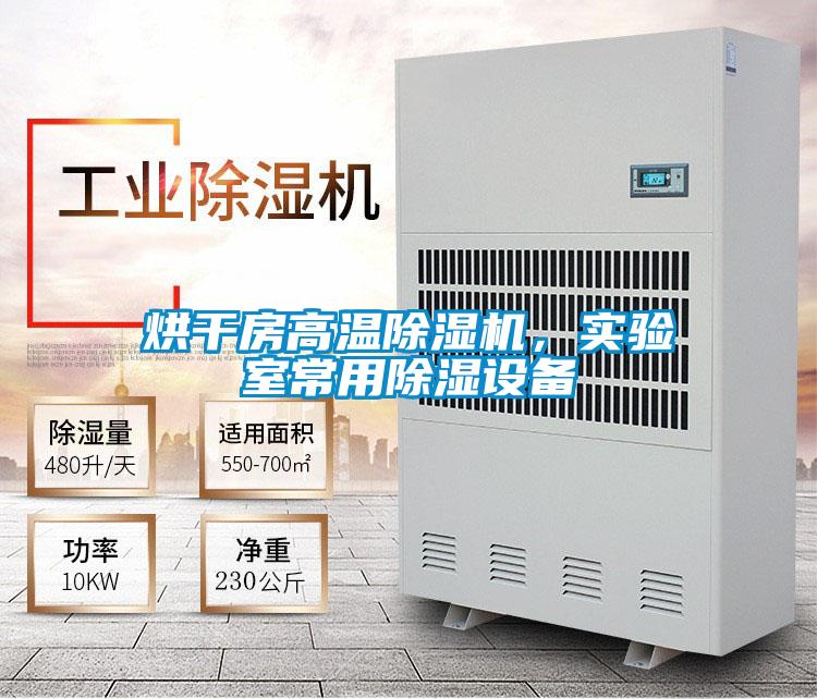 烘干房高溫除濕機(jī)，實(shí)驗(yàn)室常用除濕設(shè)備