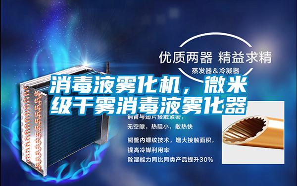 消毒液霧化機，微米級干霧消毒液霧化器