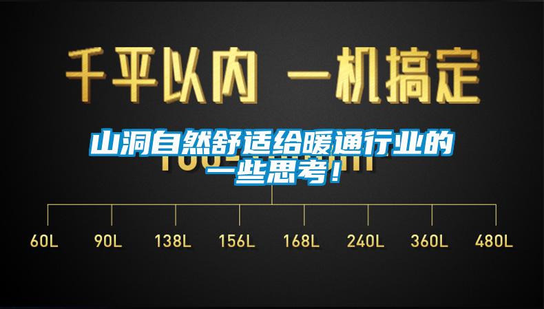 山洞自然舒適給暖通行業(yè)的一些思考！