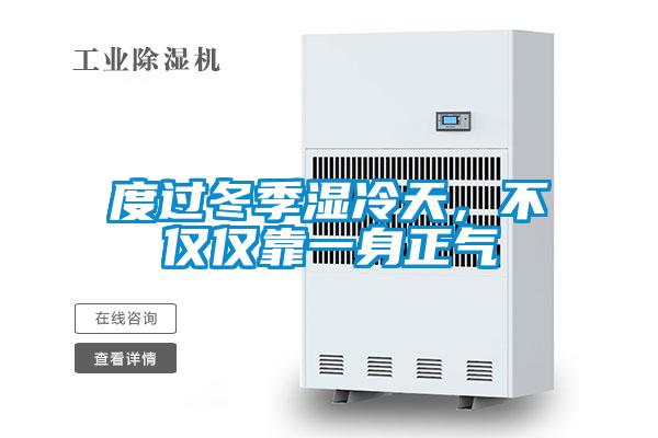 度過冬季濕冷天，不僅僅靠一身正氣