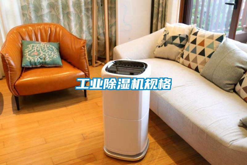 工業除濕機規格