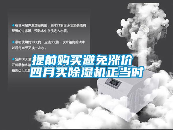 提前購買避免漲價 四月買除濕機(jī)正當(dāng)時