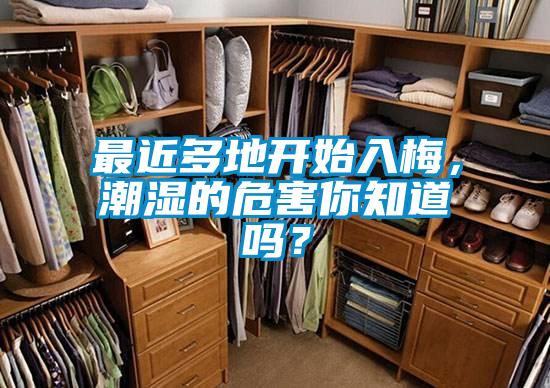 最近多地開始入梅,潮濕的危害你知道嗎?