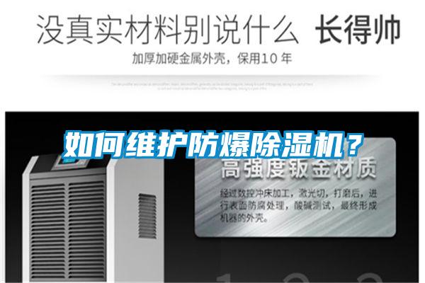 如何維護防爆除濕機？