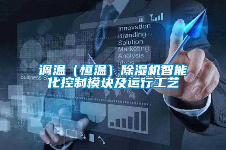 調(diào)溫(恒溫)除濕機(jī)智能化控制模塊及運(yùn)行工藝