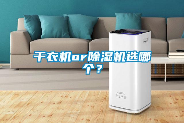 干衣機or除濕機選哪個?