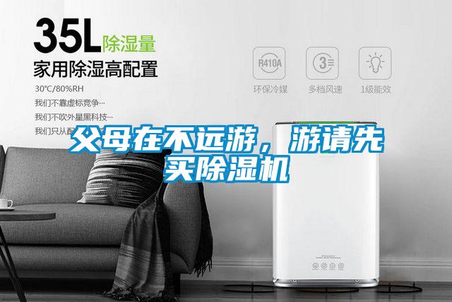 父母在不遠游，游請先買除濕機