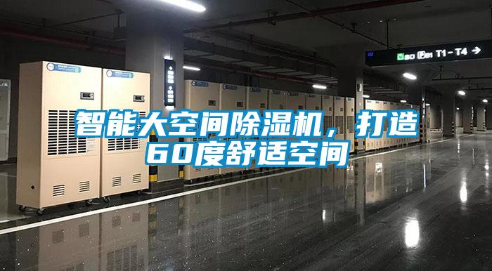 智能大空間除濕機，打造60度舒適空間