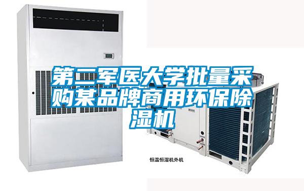 第二軍醫(yī)大學(xué)批量采購(gòu)某品牌商用環(huán)保除濕機(jī)
