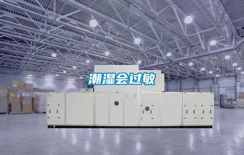 潮濕會(huì)過敏