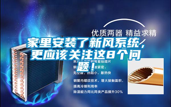 家里安裝了新風(fēng)系統(tǒng)，更應(yīng)該關(guān)注這8個(gè)問題！