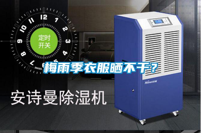 梅雨季衣服曬不干?