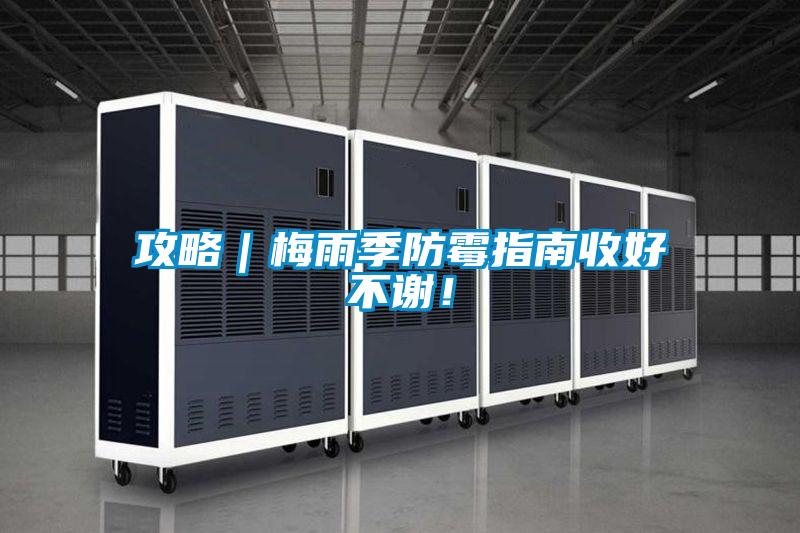 攻略｜梅雨季防霉指南收好不謝！