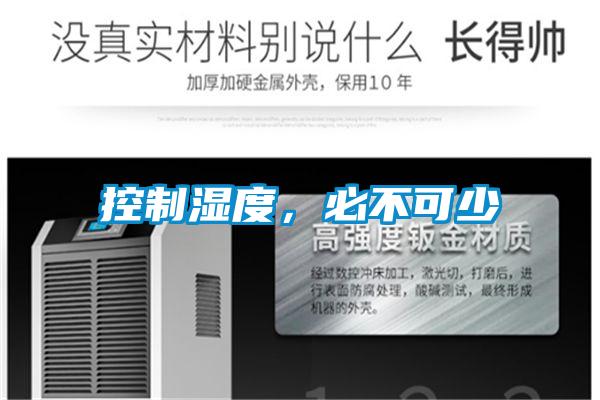 控制濕度,必不可少
