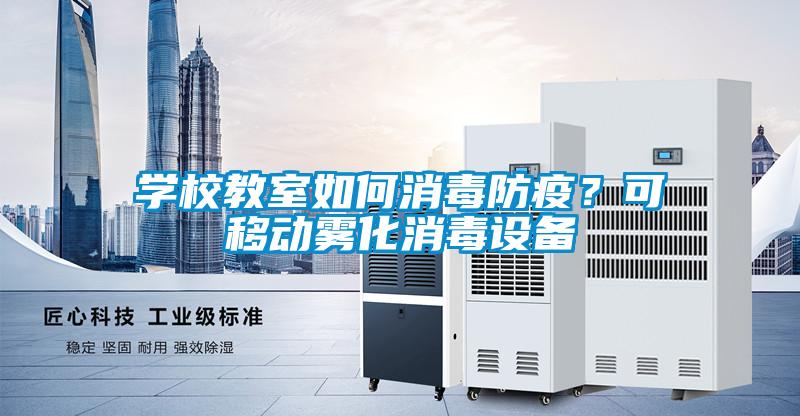 學校教室如何消毒防疫?可移動霧化消毒設備