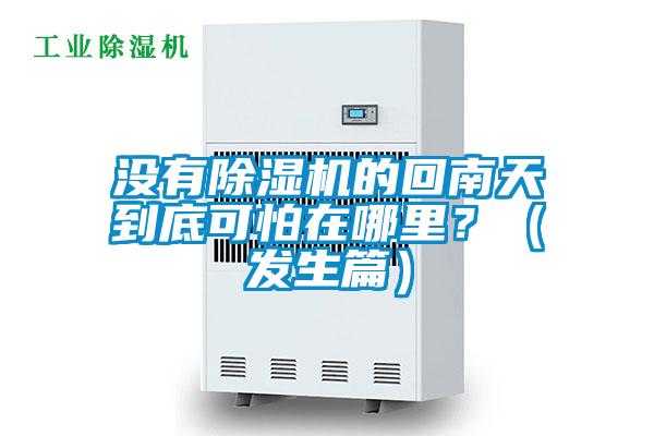 沒有除濕機(jī)的回南天到底可怕在哪里？（發(fā)生篇）