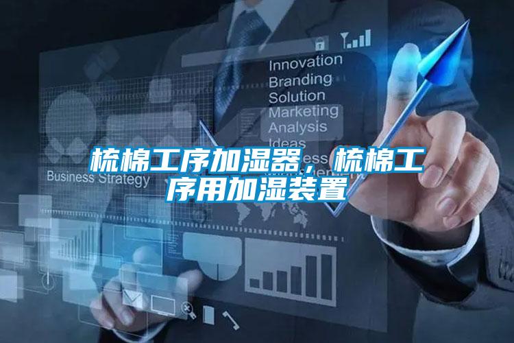 梳棉工序加濕器，梳棉工序用加濕裝置