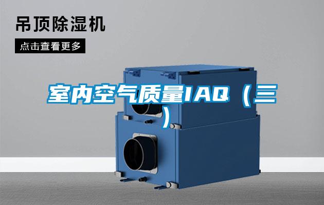 室內空氣質量IAQ(三)
