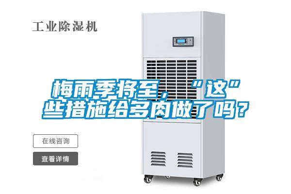 梅雨季將至,“這”些措施給多肉做了嗎?