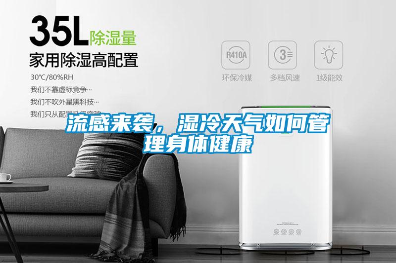 流感來(lái)襲,濕冷天氣如何管理身體健康