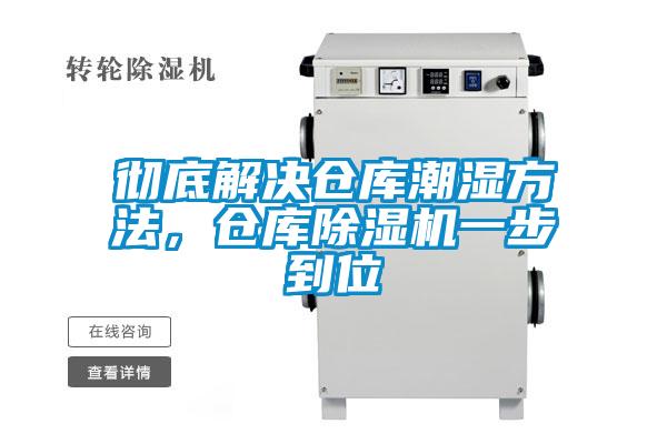 徹底解決倉(cāng)庫(kù)潮濕方法,倉(cāng)庫(kù)除濕機(jī)一步到位