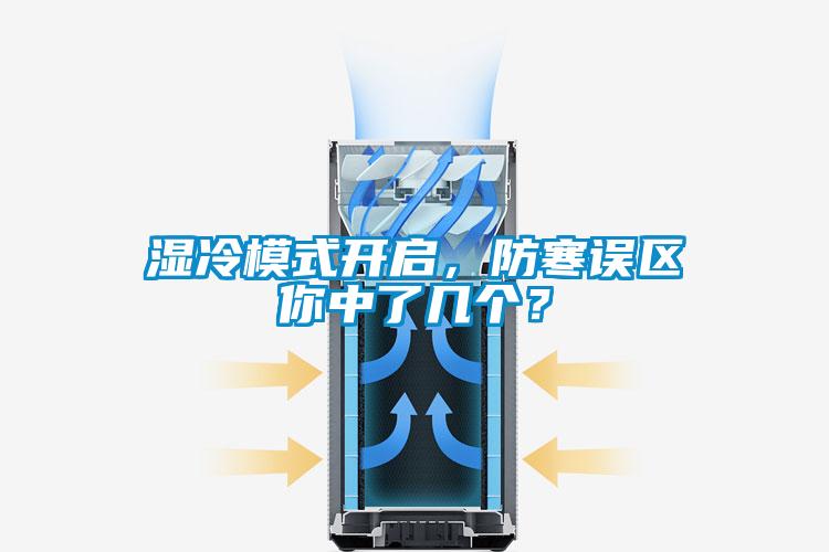 濕冷模式開啟,防寒誤區你中了幾個?