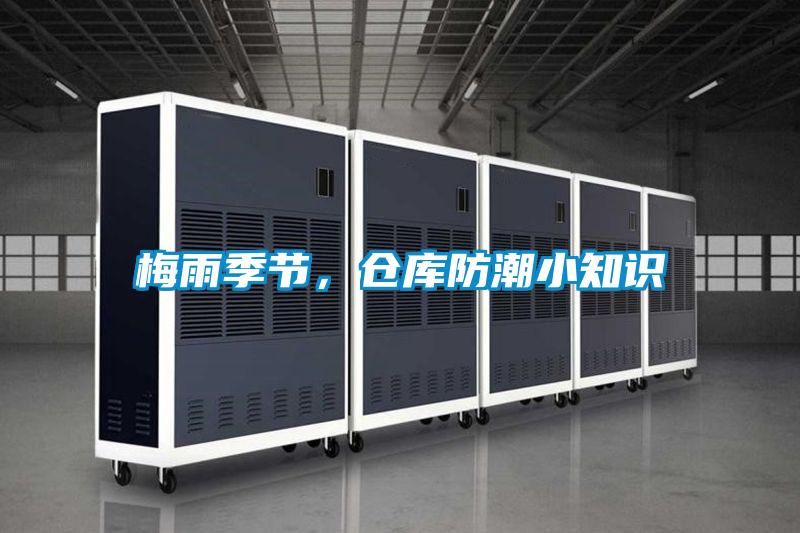 梅雨季節(jié),倉(cāng)庫(kù)防潮小知識(shí)
