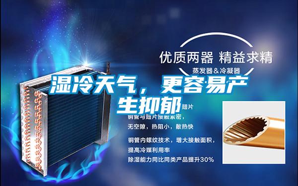 濕冷天氣,更容易產生抑郁