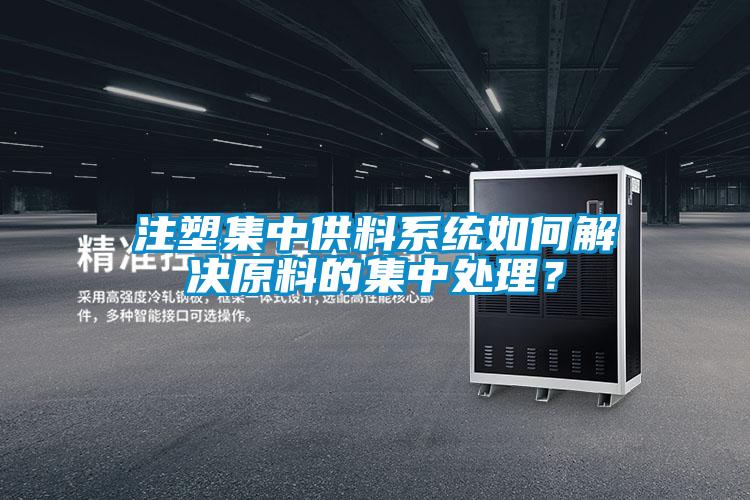 注塑集中供料系統如何解決原料的集中處理？