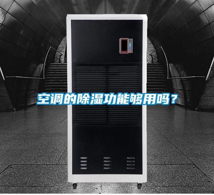 空調(diào)的除濕功能夠用嗎？