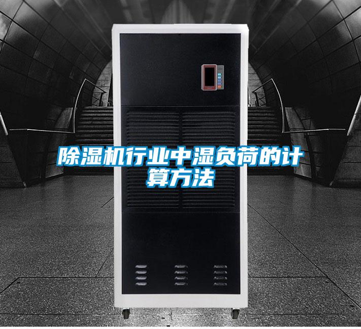 除濕機行業中濕負荷的計算方法