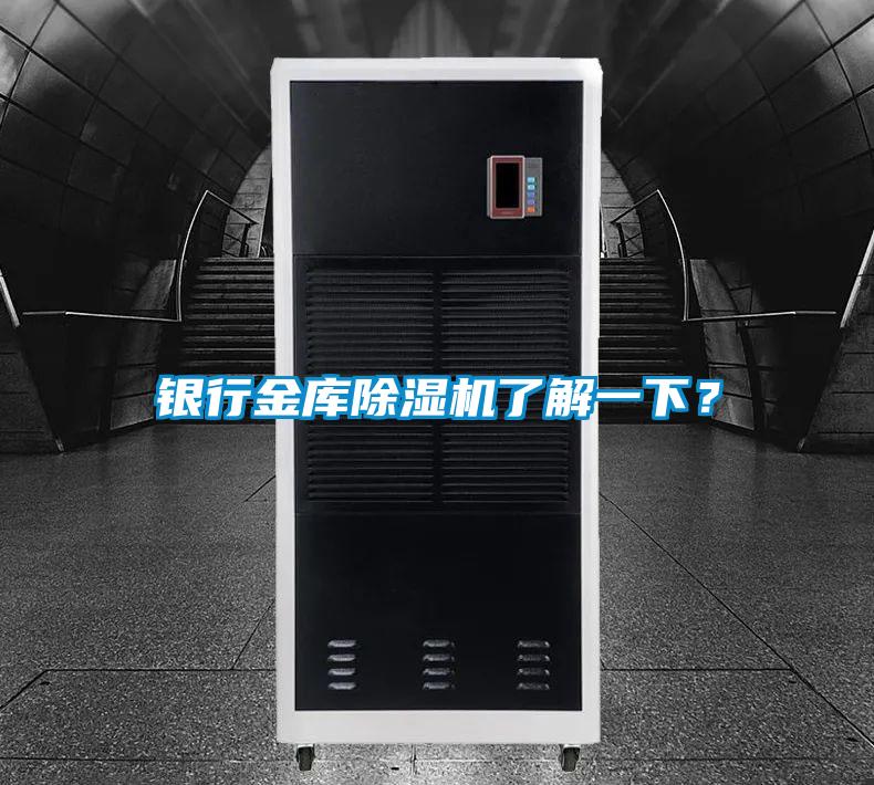 銀行金庫除濕機了解一下?